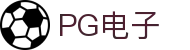 PG电子| PG模拟器「PG试玩游戏」官方平台网站
